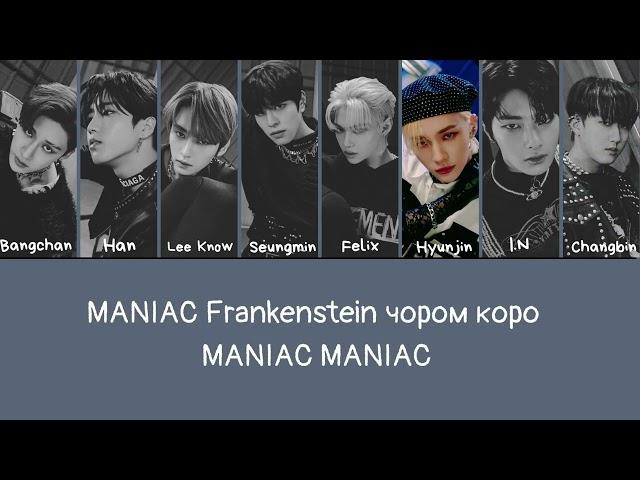 Stray Kids - Maniac(Кириллизация ~ Easy Lyrics)