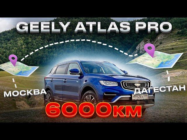 ПРОБЛЕМЫ НОВОГО 4wd Geely Atlas Pro МОСКВА-ДАГЕСТАН.