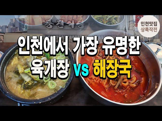 인천에서 가장 유명한 육개장과 갈비해장국