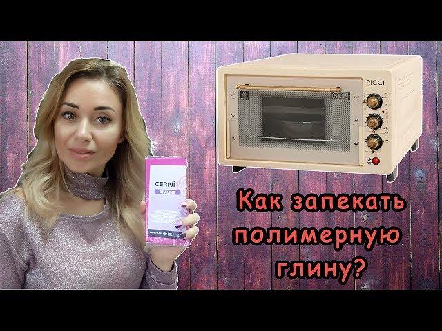 Как запекать полимерную глину? Безопасна ли полимерная глина?