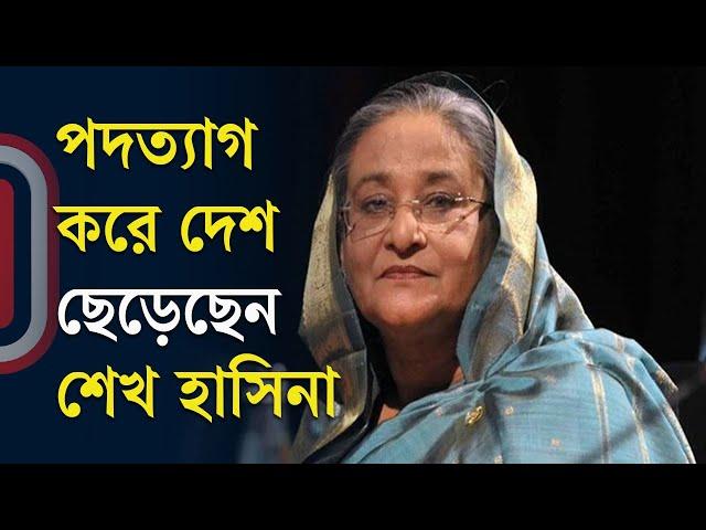 LIVE: পদত্যাগ করে দেশ ছেড়েছেন শেখ হাসিনা, রাজপথে মানুষের ঢল, সেনাপ্রধানের ভাষণ | Independent TV