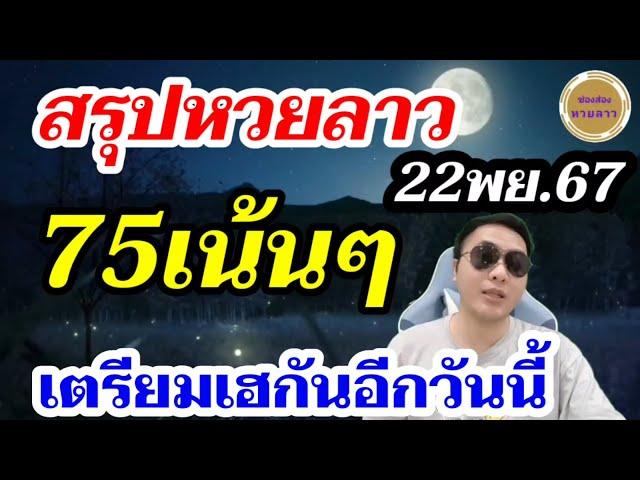 หวยลาว 75 โค้งสุดท้าย 2ตัวตรงๆ วันนี้มั่นใจ! ลาวพัฒนา22/11/67 ช่องหวยลาว