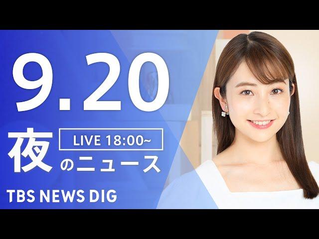 【LIVE】夜のニュース(Japan News Digest Live)最新情報など｜TBS NEWS DIG（9月20日）