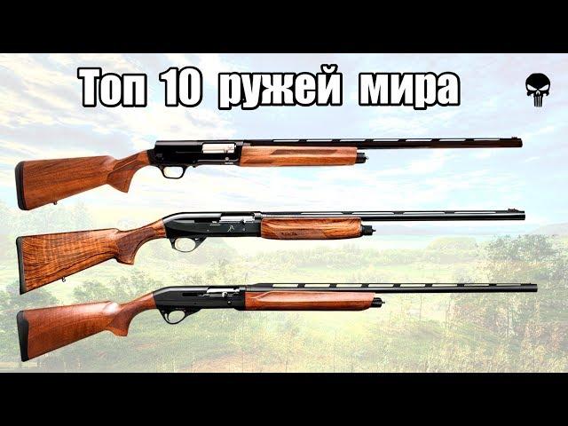 Топ 10 лучших гладкоствольных ружей мира