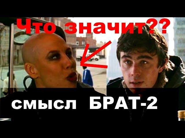 Смысл фильма Брат 2 Как я понял фильм скрытый смысл разбор