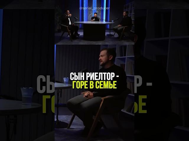 ⬆️жми по ссылке на полное видео! Сын риэлтор-горе в семье  #бизнес #истории #риелтор #недвижимость