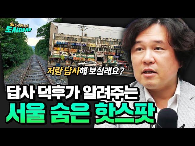 숨은 개발 구역부터 최초 주상 복합까지! 서울의 숨은 핫스팟  [김시덕 박사의 도시야사2 #5-2]