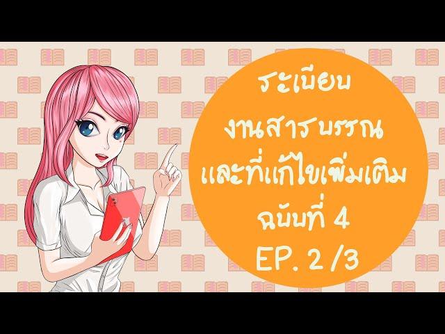 ระเบียบงานสารบรรณ พ.ศ. 2526 และที่แก้ไขเพิ่มเติมฉบับที่ 4 พ.ศ. 2564 (EP.2)