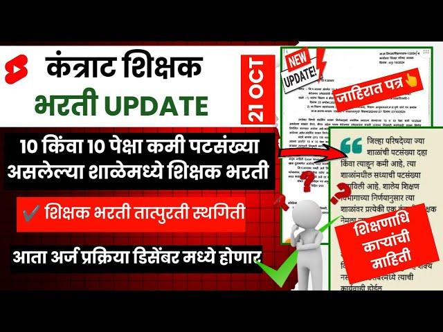 कंत्राट शिक्षक भरती अपडेट | 10 किंवा दहा कमी पटसंख्या शाळा | कंत्राट भरती जाहिरात | pavitra portal