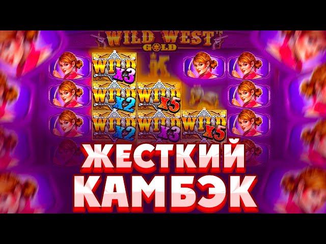 ПОЙМАЛ ЖЕСТКИЙ КАМБЭК В БОНУСКЕ ПО СТАВКЕ 800Р В WILD WEST GOLD/ РЕТРИГЕР НА 3 ЗВЕЗДЫ!