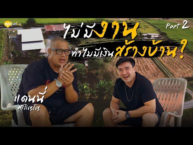 เยี่ยมเยียนอีกครั้ง ชีวิตที่น่าติดตามกับฝรั่งคันทรี่แดนนี่ศรีภิญโญ | Boriboon Family