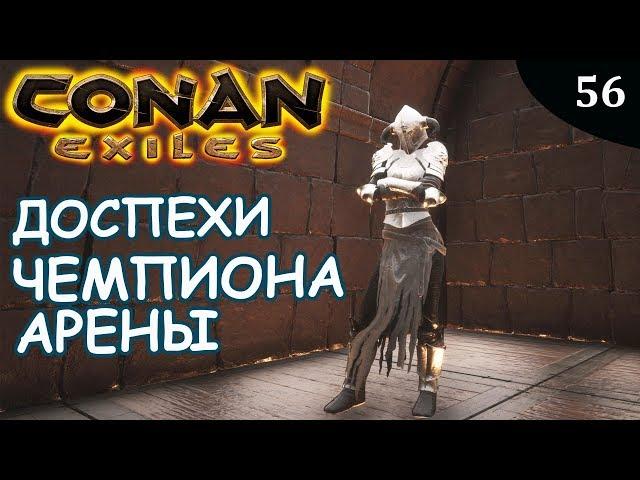 Conan Exiles ДОСПЕХИ ЗАСТУПНИКА