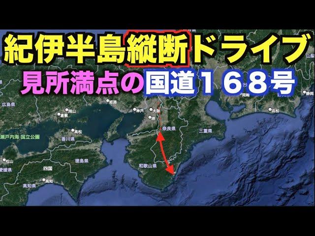 【紀伊半島縦断】絶景&絶品を巡る国道１６８号ドライブ！