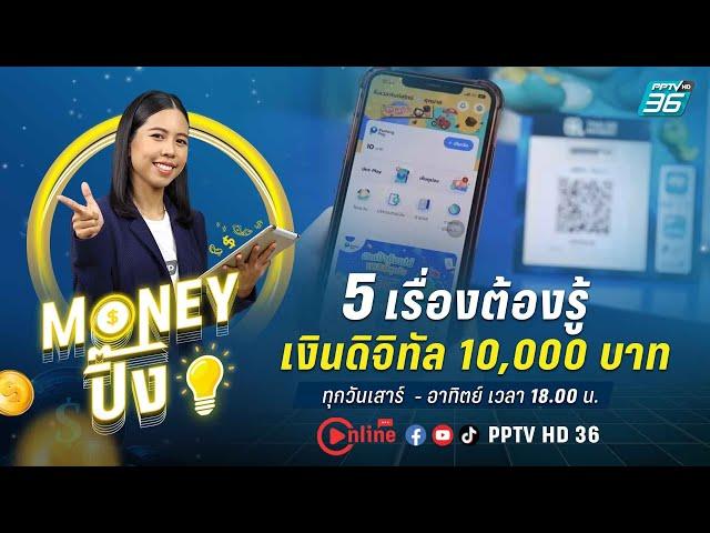 5 เรื่องต้องรู้ เงินดิจิทัล 10,000 บาท  | Money ปิ๊ง