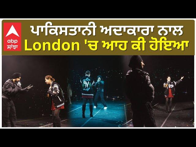 Pakistani Actress Hania In Diljit Dosanjh Show | ਪਾਕਿਸਤਾਨੀ ਅਦਾਕਾਰਾ ਨਾਲ London 'ਚ ਆਹ ਕੀ ਹੋਇਆ