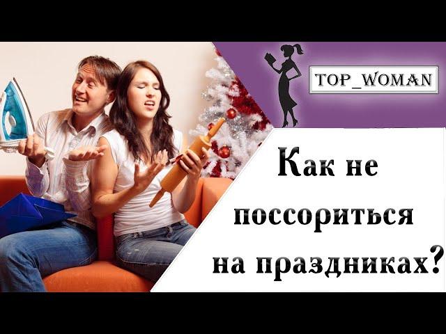 Как не поссориться на праздниках: 10 советов для всей семьи