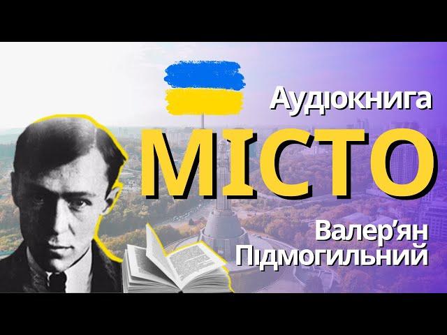 Місто - Валер'ян Підмогильний. АУДІОКНИГА.