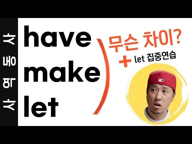 사역동사 have / make / let 의 차이️