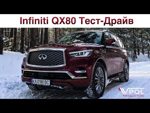 Infiniti QX80. Смотрим с другой стороны. Тест-Драйв.