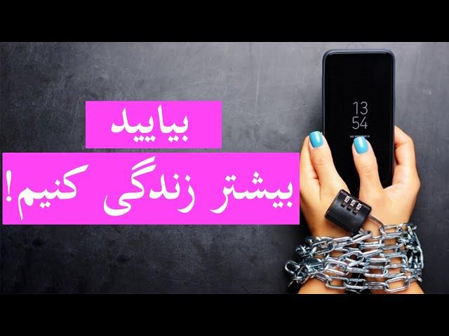 با این برنامه هم گوشی تان را ترک کنید!  With this application Leave your phone