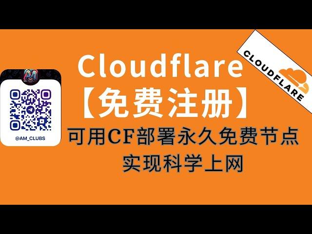 【cloudflare注册】CF帐号注册,可用CF部署永久免费节点实现科学上网 #节点订阅 #chatgpt #科学上网 #cloudflare #cf #clash #vless #vpn