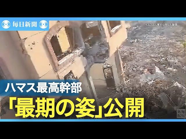 廃虚のソファでドローンを凝視　シンワル氏「最期の瞬間」動画公開