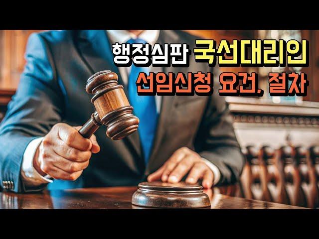 국선대리인 선임 어떤 절차로 진행될까?