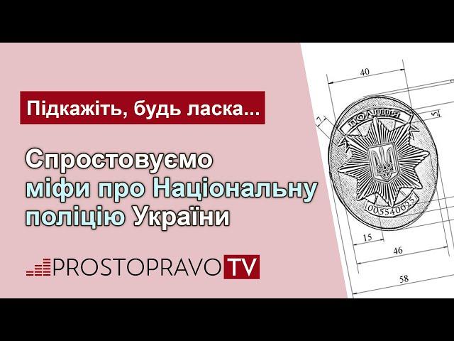 Спростовуємо міфи про Національну поліцію України / Опровергаем мифы о Национальной полиции Украины