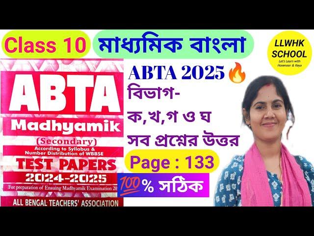 ABTA Test Paper 2025 Bengali page 133| ABTA 2025 class 10 bengali| Madhyamik ABTA Test Paper 2025