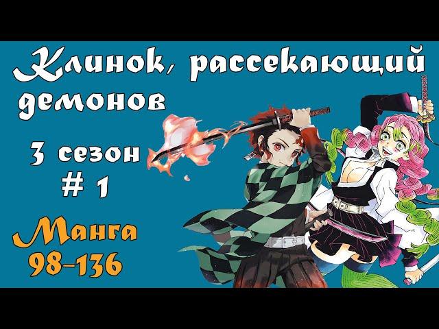 Клинок, рассекающий демонов 3 сезон #1 [пересказ манги 98-136 главы]