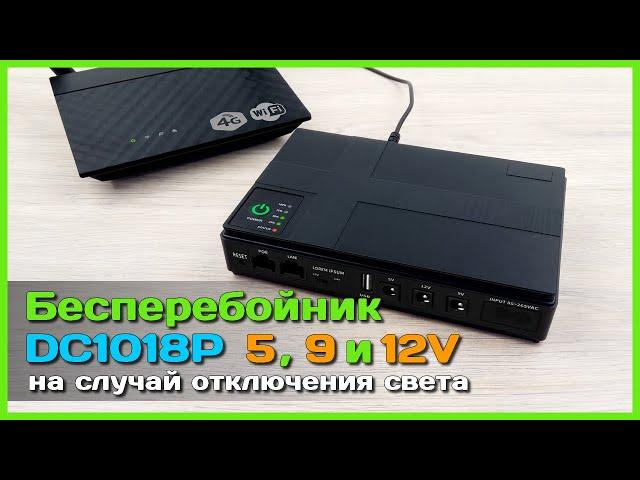  Мини бесперебойник DC1018P на 5, 9 и 12V  - UPS для Wi-Fi роутера, 4G модема, IP камеры, mini PC