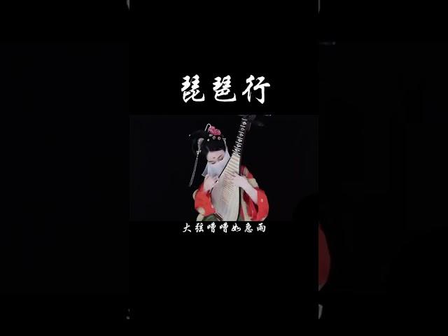 琵琶cover【琵琶行】#music#shorts#shortsyoutube | 中國琵琶音樂Chinese pipa【音若子兮YinRuoZiXi】