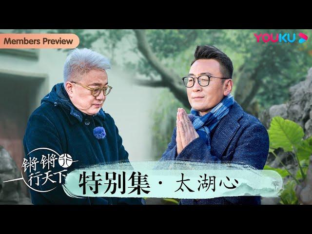 【锵锵行天下 第三季】特别集 太湖心 | 窦文涛/许子东/徐累/周奇墨/林玮婕 | 优酷纪实人文 YOUKU DOCUMENTARY