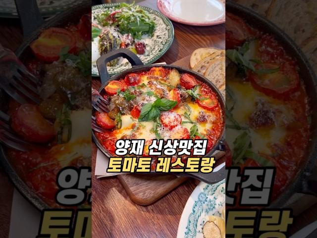 양재 신상맛집 토마토 레스토랑 #또마또마 #양재시민의숲 #양재맛집 #양재역맛집