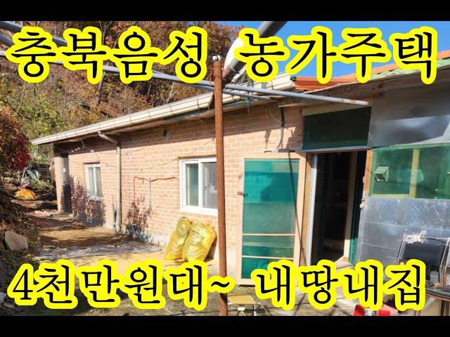 시골집 매매 4,100만원이라고??? 내땅 내집 충북 음성 농가주택 튼튼한 벽돌집 남향집 농가주택 시골집 급매물 전원주택 세컨하우스 촌집 귀농귀촌 ~ 싼집 주택 19평 토지 41평