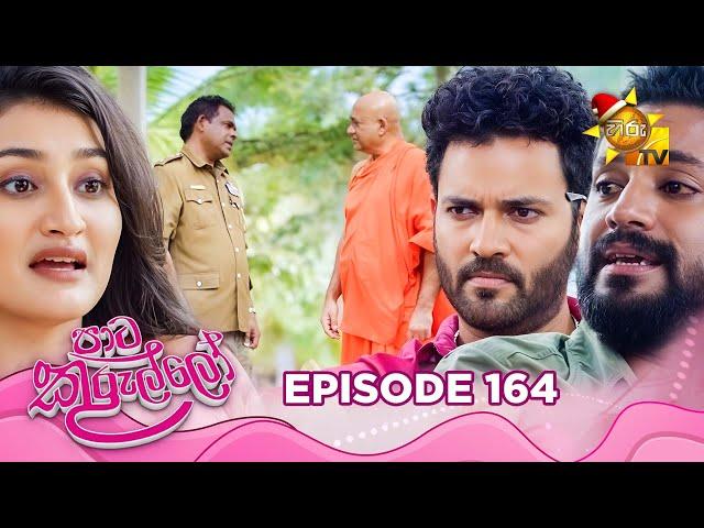 Paata Kurullo - පාට කුරුල්ලෝ | Episode 164 | 2024-12-25 | Hiru TV