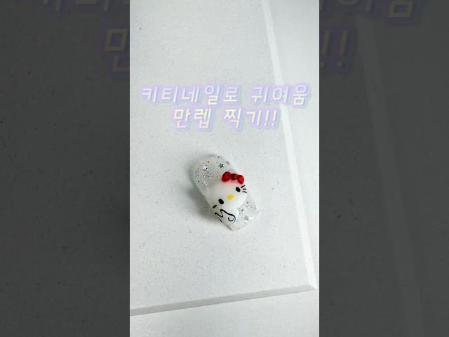 키티 네일로 귀여운 만렘 찍기!!!  #nail #젤네일 #네일아트 #nails #키티네일 #nailart #네일 #캐릭터네일 #키티 #산리오