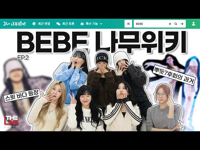 베베(BEBE) - BEBE WIKI Ep.2