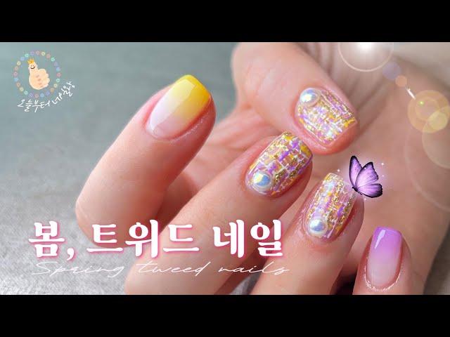 [2024 봄네일 추천] 트위드 네일 예쁘게 하는 방법 / Spring Tweed Nail Art