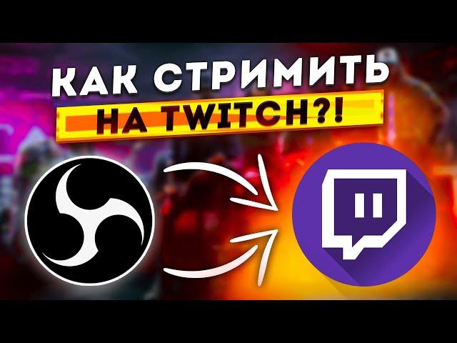 КАК НАСТРОИТЬ OBS И НАЧАТЬ СТРИМИТЬ НА TWITCH 2024 - Настройка вывода, encoder, битрейт, чат и т.д