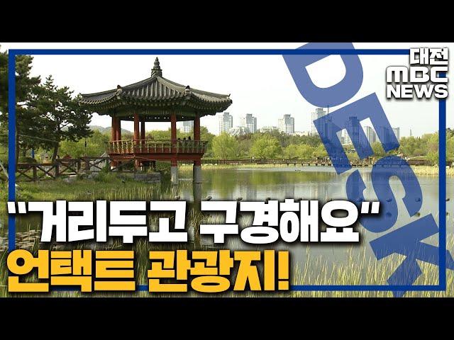 언택트 관광지 지역 16곳 선정/대전MBC