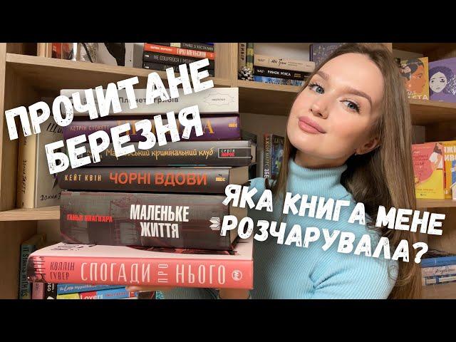 6 ПРОЧИТАНИХ КНИГ БЕРЕЗНЯ || ТОП РОКУ ТА РОЗЧАРУВАННЯ ️#буктюб_українською #буктюб #прочитане