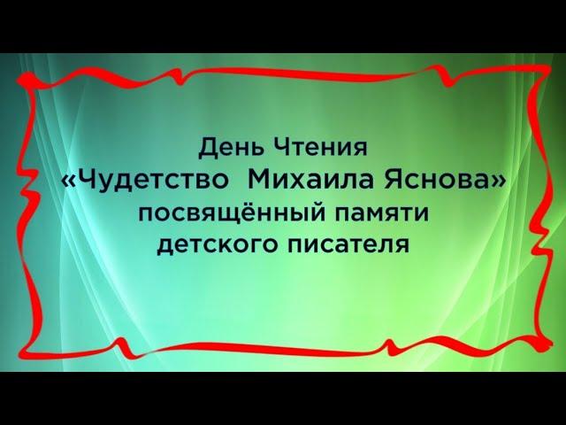 День чтения «Чудетство Михаила Яснова» Рыгин Е.