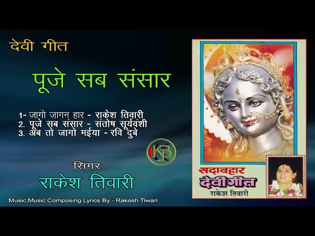 Puje Sab Sansar   Vol 1   Rakesh Tiwari   Mp3 Kanhaiya Audio Jukebox