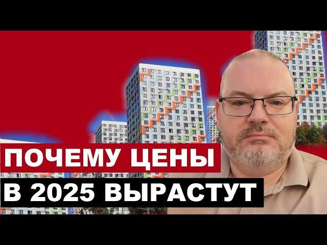 СЕМЕЙНАЯ ИПОТЕКА ВСЕ? ПОЧЕМУ ЦЕНЫ НА НЕДВИЖИМОСТЬ В 2025 ВЫРАСТУТ