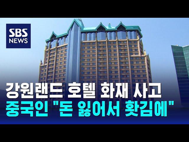 강원랜드 호텔 불 지른 중국인 붙잡혀…"돈 잃어서 홧김에" / SBS