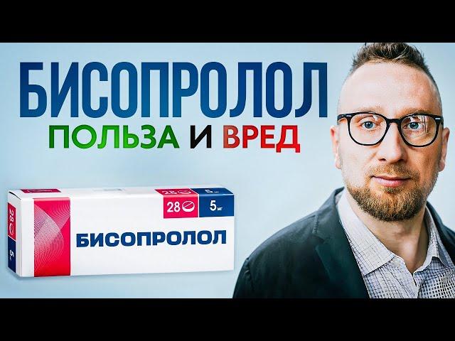 Как БИСОПРОЛОЛ влияет на сердце? || Конкор ПОЛЬЗА и ВРЕД