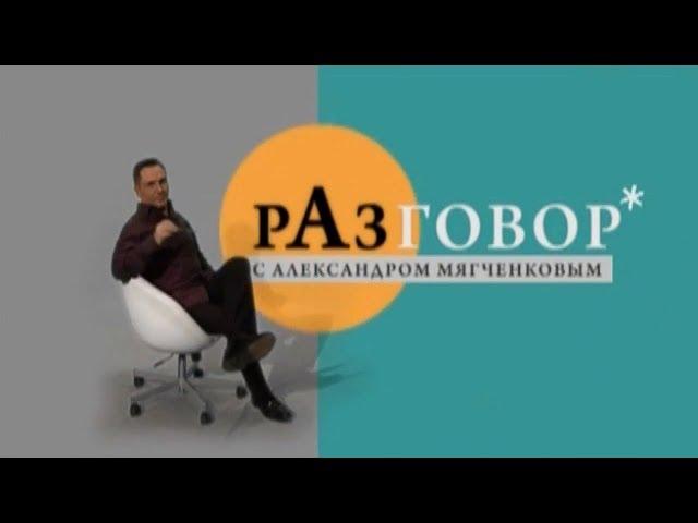 "Разговор с Александром Мягченковым" / Владимир Руднев (2013) HD