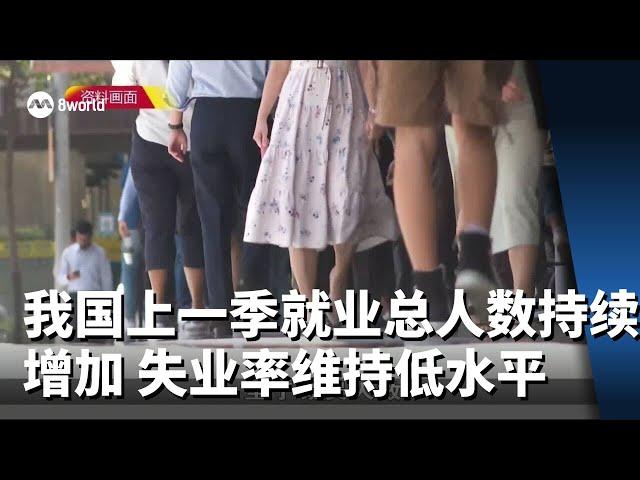 我国上一季就业总人数持续增加 失业率维持低水平