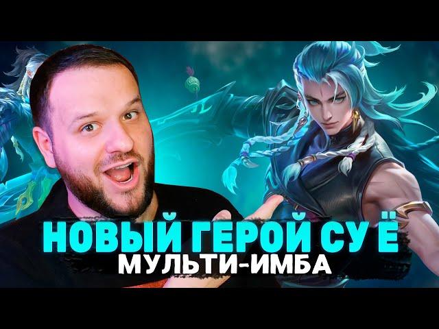 МУЛЬТИ-ИМБА СУ Ё НОВЫЙ ГЕРОЙ РАКО - ГАЙД MOBILE LEGENDS